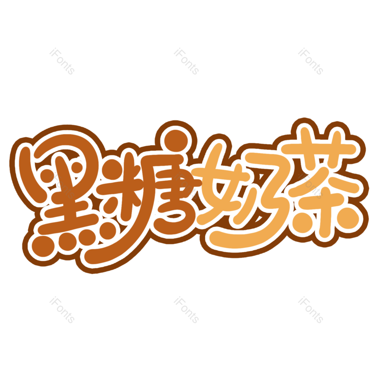 艺术字图片,创意字元素,甜品PNG,饮料免抠素材